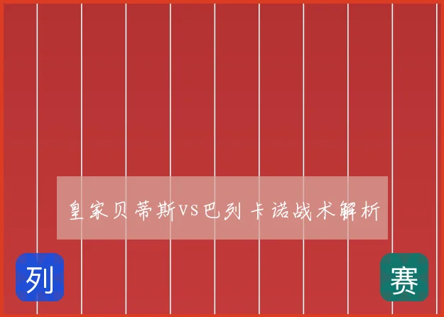 皇家贝蒂斯vs巴列卡诺战术解析