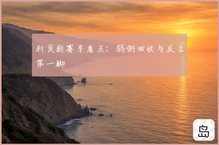 科莫新赛季看点：弱侧回收与反击第一脚