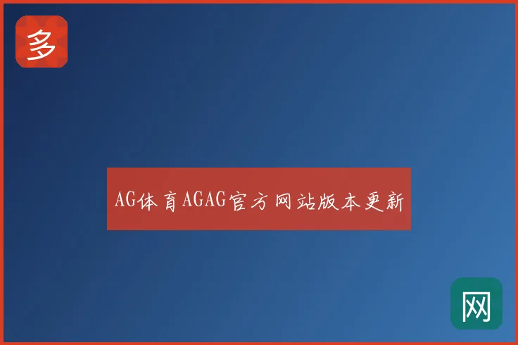 AG体育AGAG官方网站版本更新