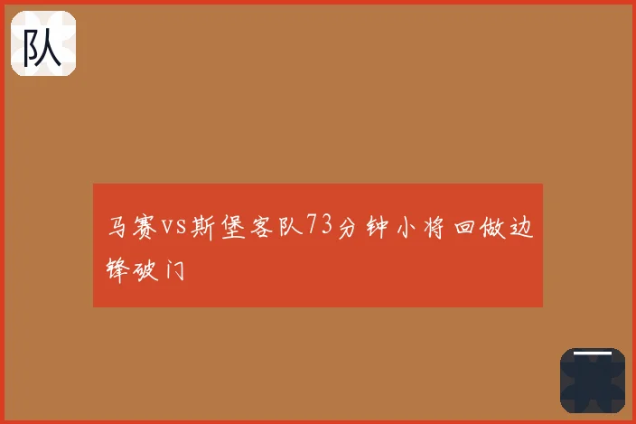 马赛vs斯堡客队73分钟小将回做边锋破门