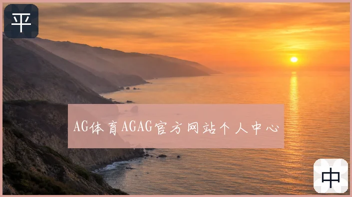 AG体育AGAG官方网站个人中心