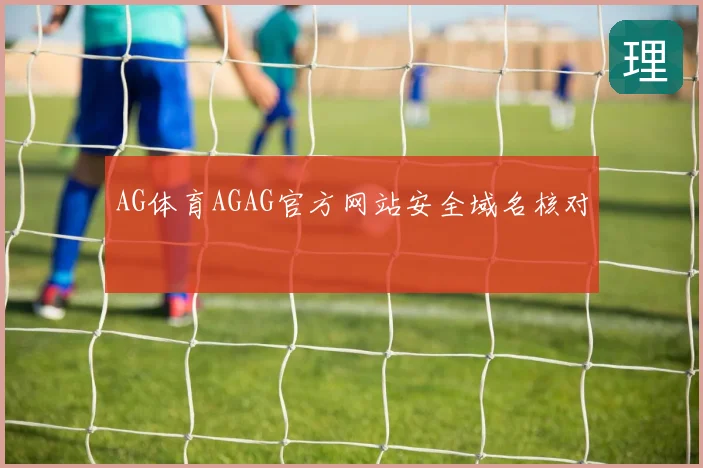 AG体育AGAG官方网站安全域名核对