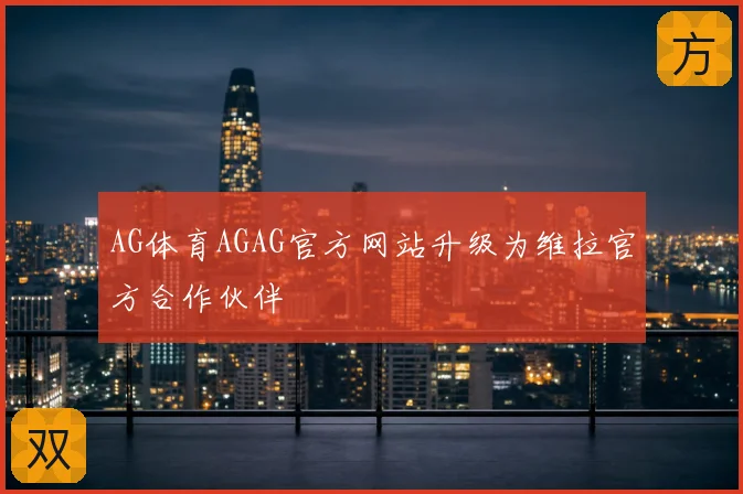 AG体育AGAG官方网站升级为维拉官方合作伙伴