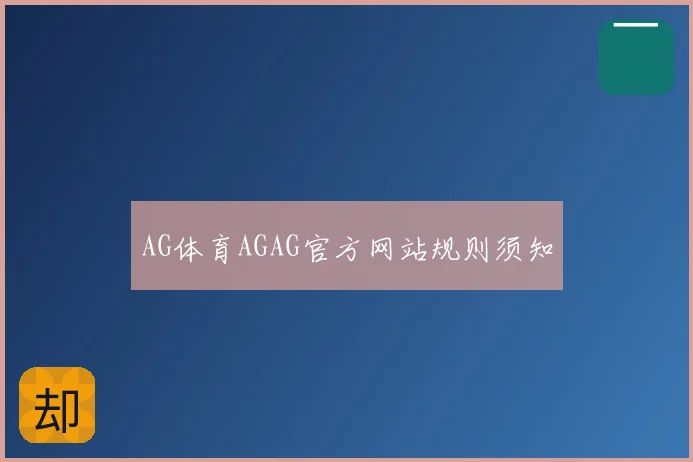 AG体育AGAG官方网站规则须知