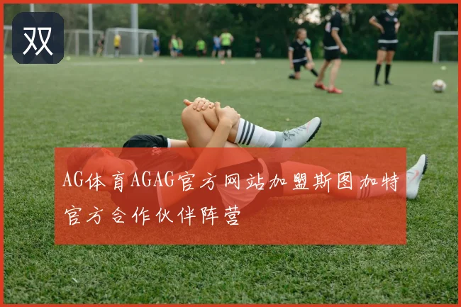 AG体育AGAG官方网站加盟斯图加特官方合作伙伴阵营