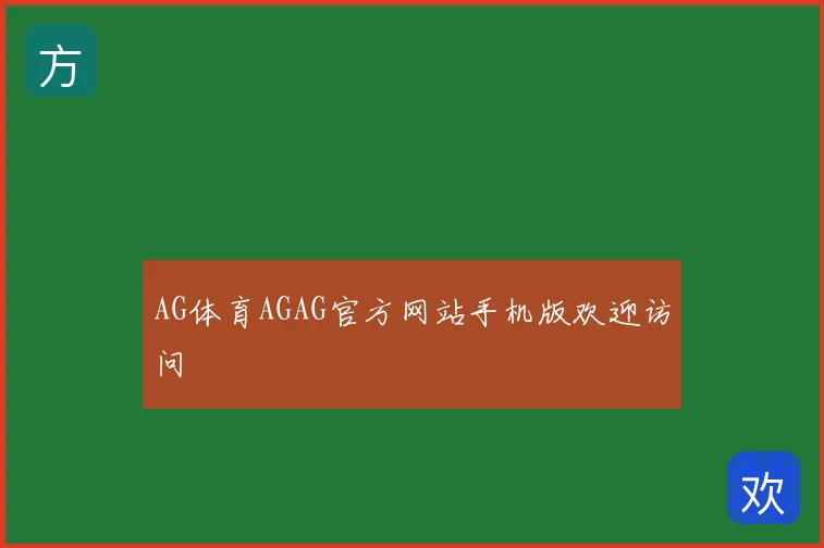 AG体育AGAG官方网站手机版欢迎访问
