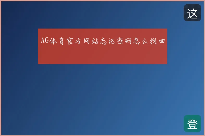AG体育官方网站忘记密码怎么找回