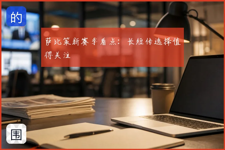 萨比策新赛季看点：长短传选择值得关注