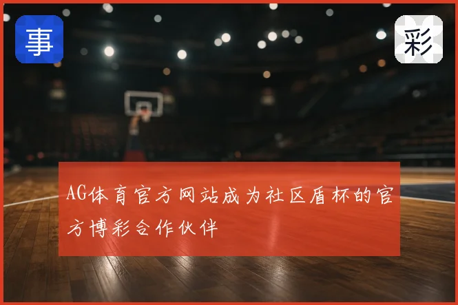AG体育官方网站成为社区盾杯的官方博彩合作伙伴