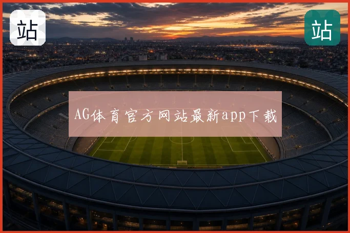 AG体育官方网站最新app下载