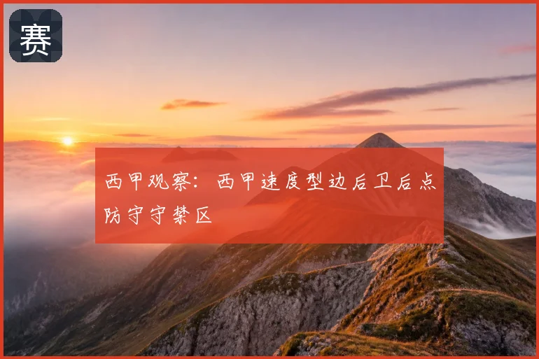 西甲观察：西甲速度型边后卫后点防守守禁区