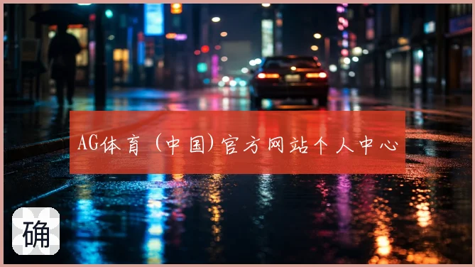 AG体育 (中国)官方网站个人中心