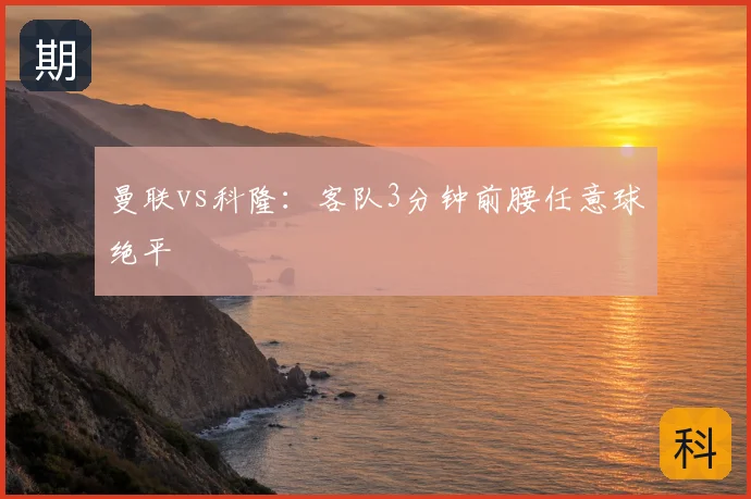 曼联vs科隆:客队3分钟前腰任意球绝平