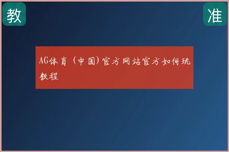 AG体育 (中国)官方网站官方如何玩教程