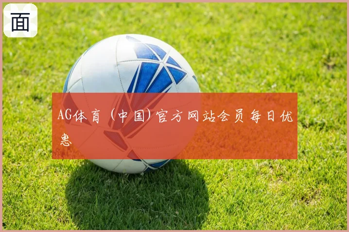 AG体育 (中国)官方网站会员每日优惠